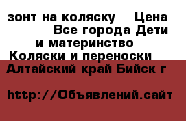 зонт на коляску  › Цена ­ 1 000 - Все города Дети и материнство » Коляски и переноски   . Алтайский край,Бийск г.